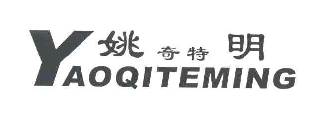 姚奇特明