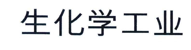 生化学工业