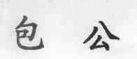 包公