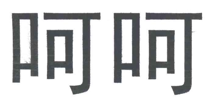 呵呵
