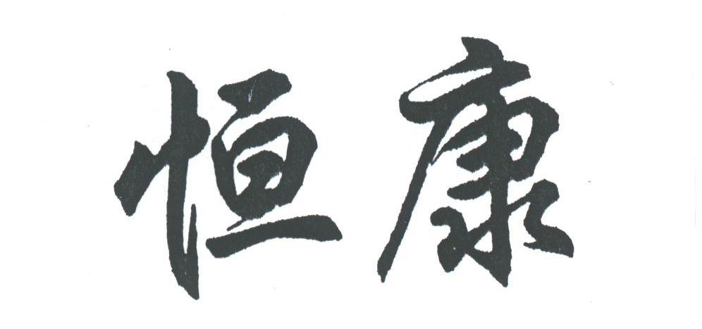 恒康
