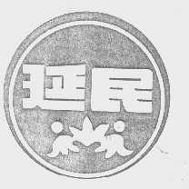 延民
