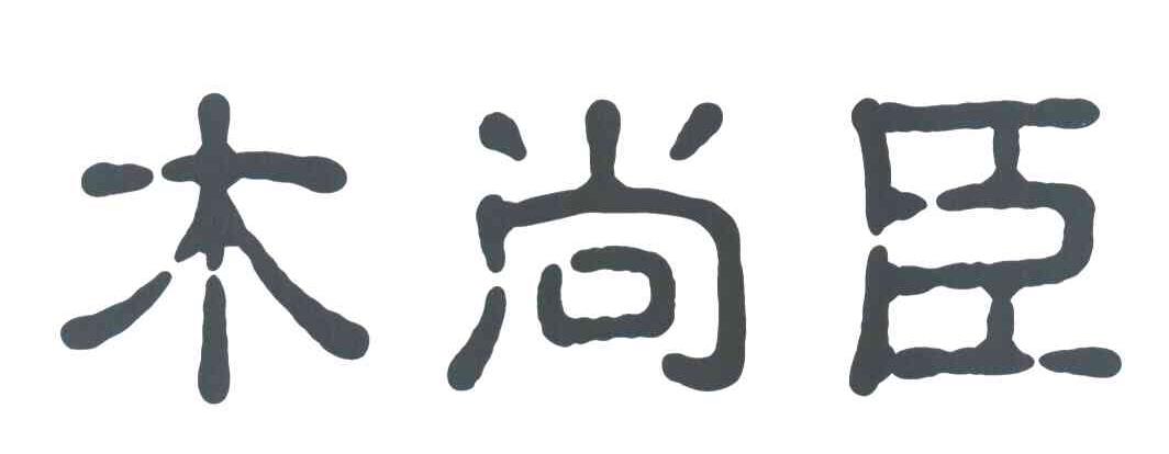 木尚臣