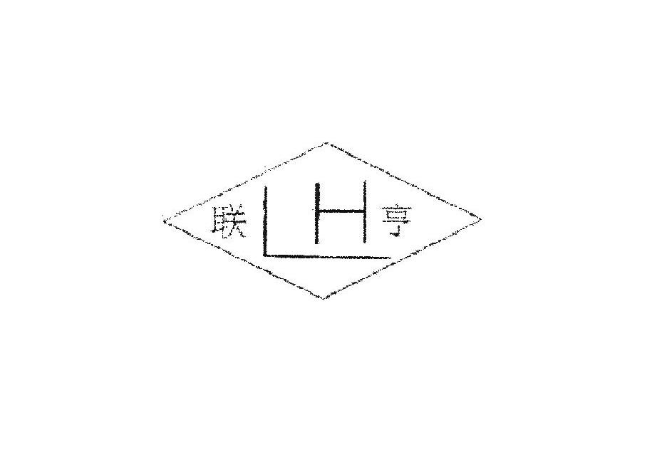 联亨 LH