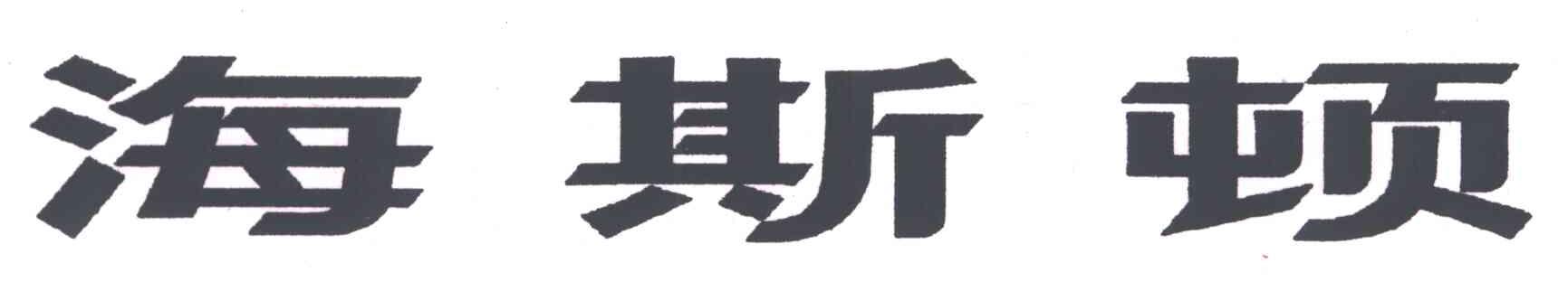 海斯顿