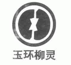 玉环柳灵