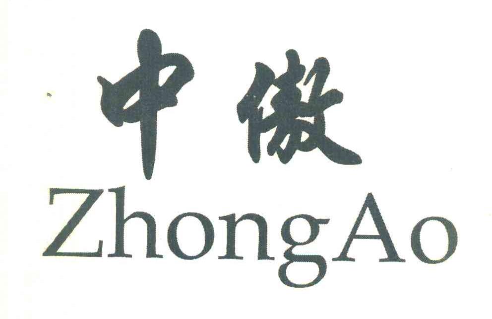 中傲