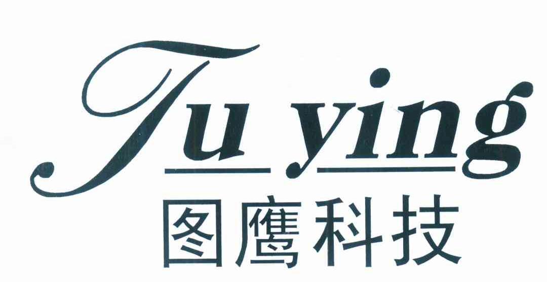 图鹰科技 TU YING