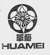 华梅