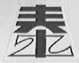 泰
