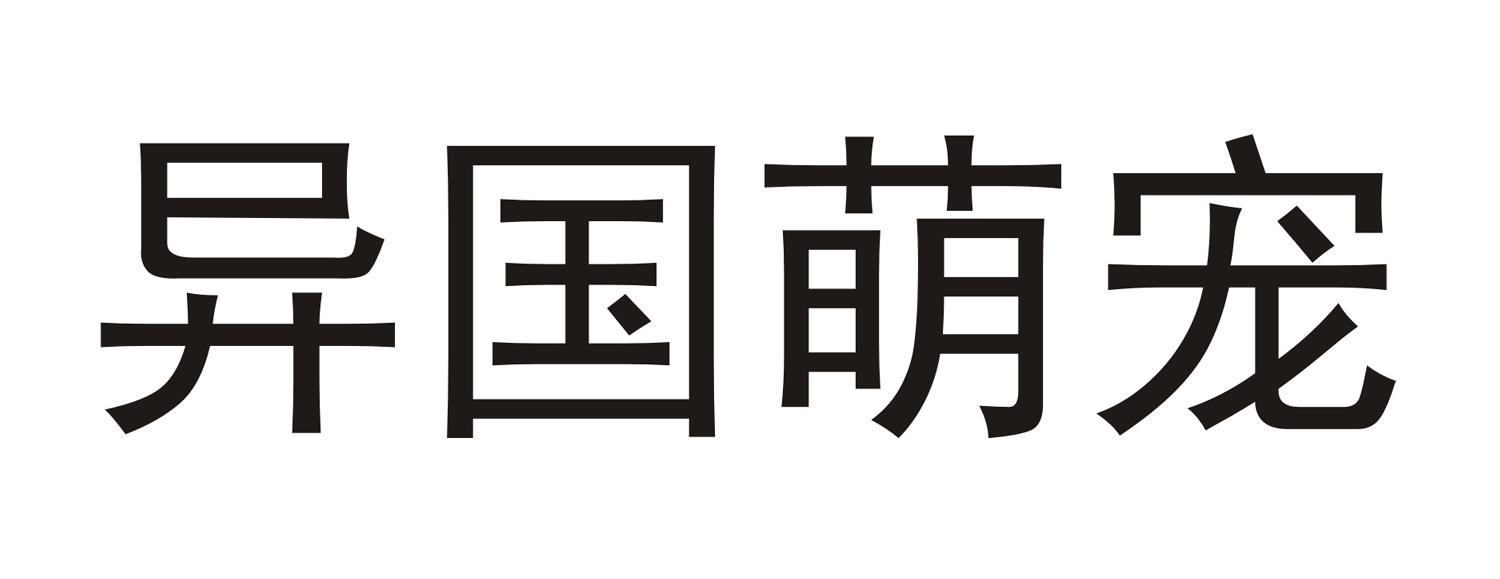 异国萌宠