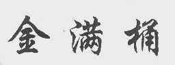 金满桶