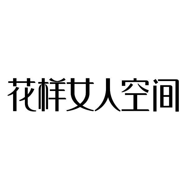 花样女人空间
