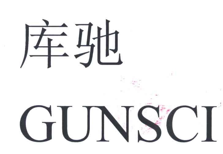 库弛;GUNSCI