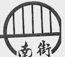 南街