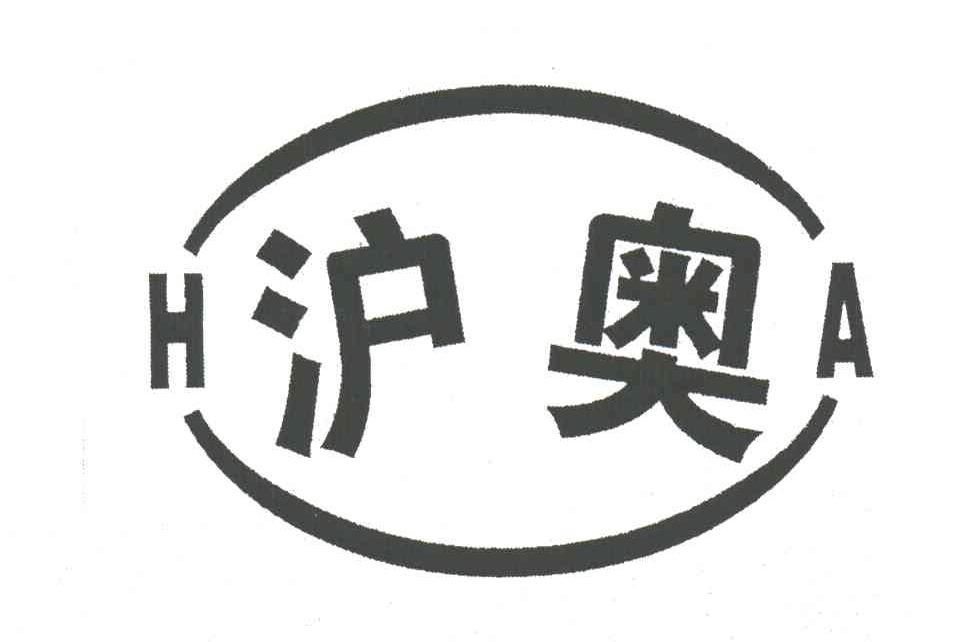 HA;沪奥