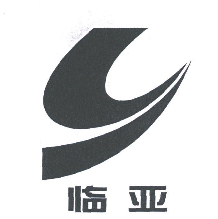 临亚