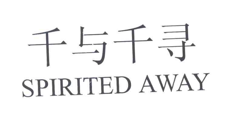 千与千寻;SPIRTED AWAY