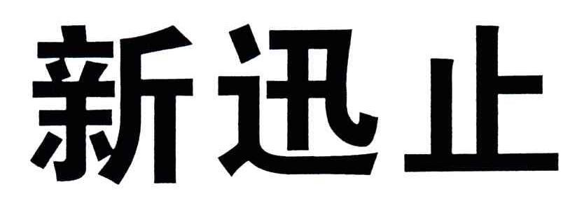 新迅止