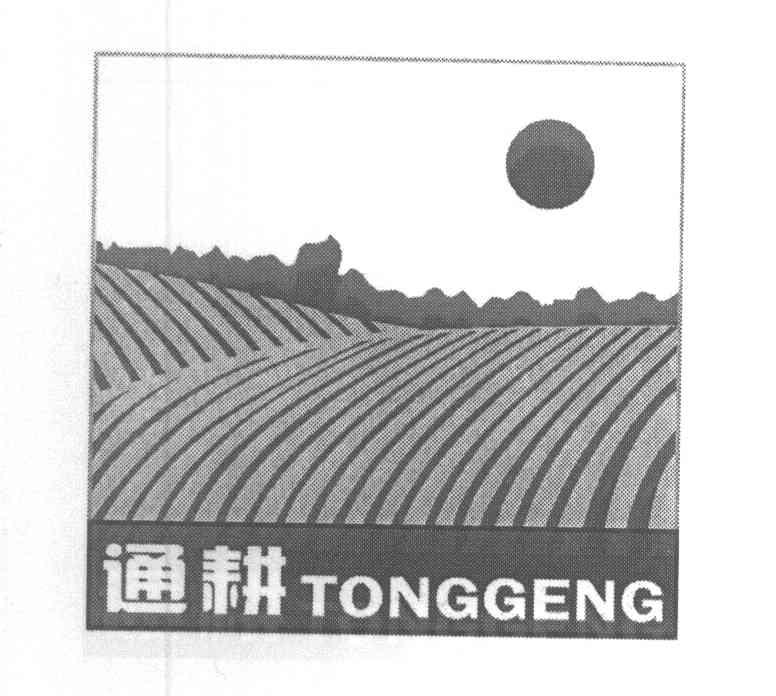 通耕