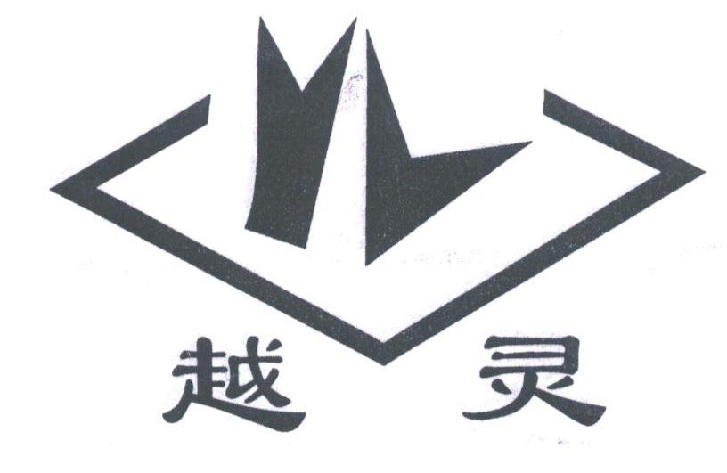 越灵