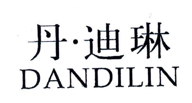 丹迪琳