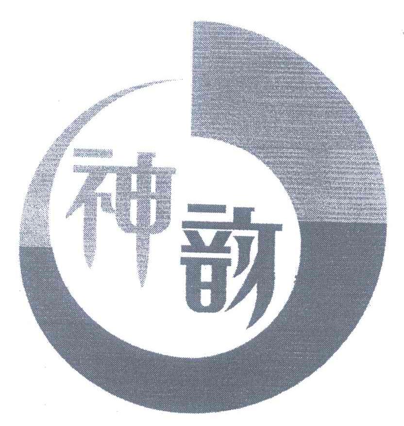 神韵