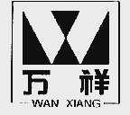 万祥