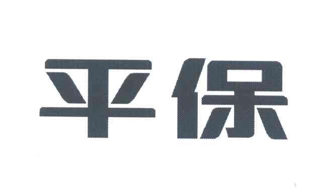 平保