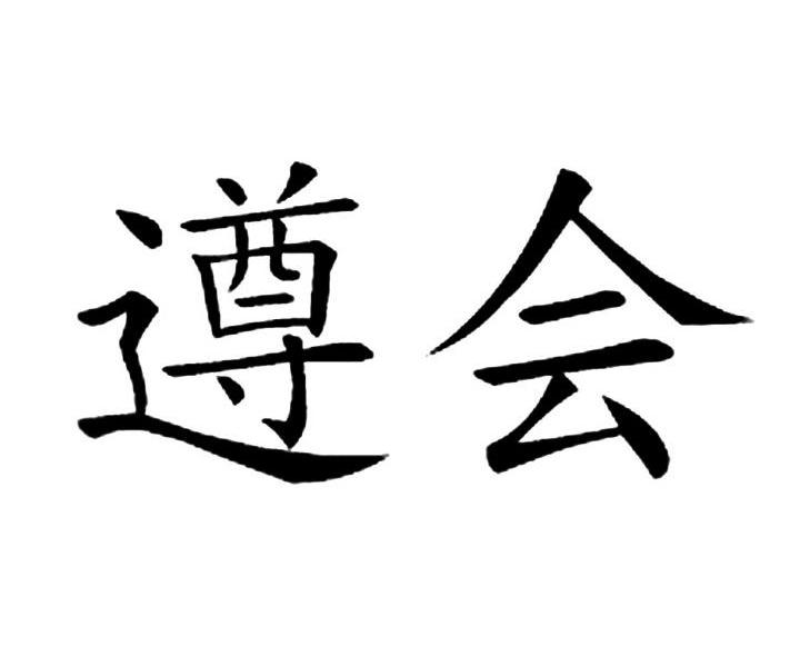 遵会