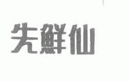 先鲜仙