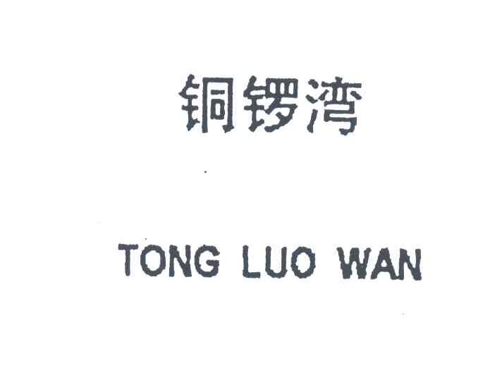 铜锣湾