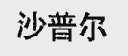 沙普尔