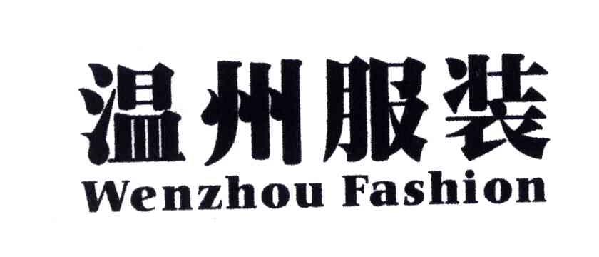 温州服装;WENZHOU FASHION