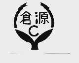 仓源