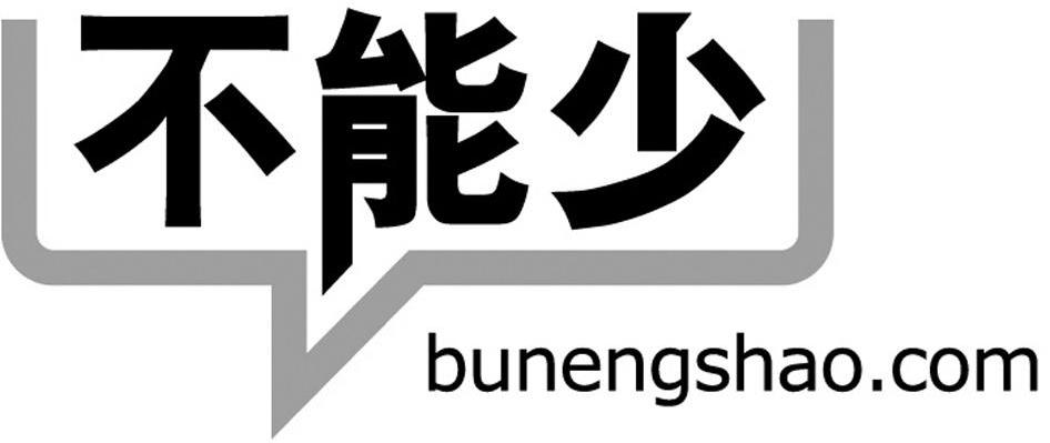 不能少 BUNENGSHAO.COM