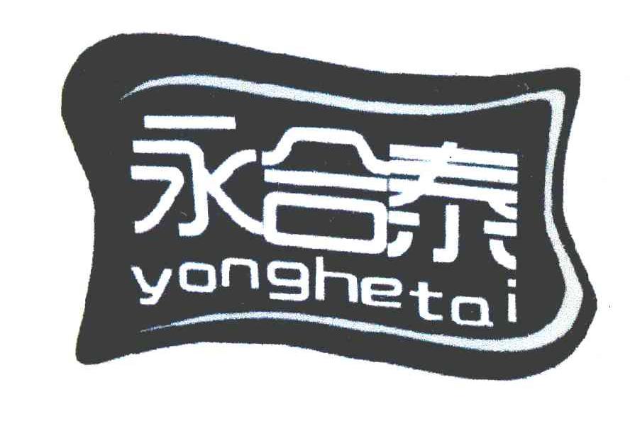 永合泰