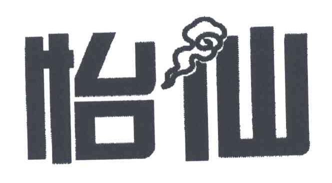 怡仙