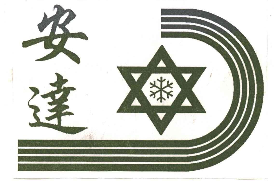 安达