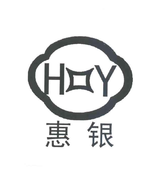 惠银