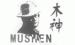 木神