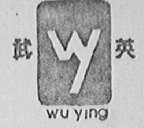 武英