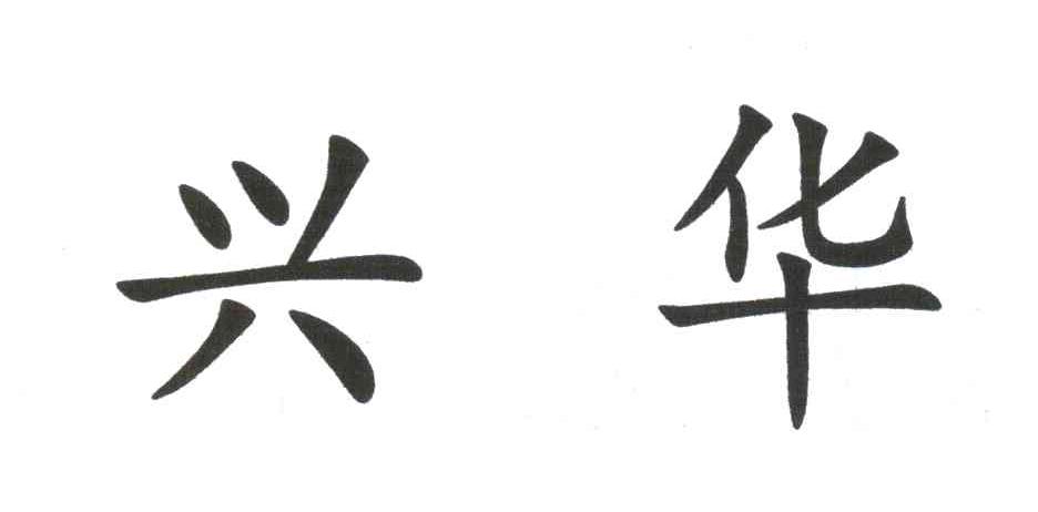 兴华