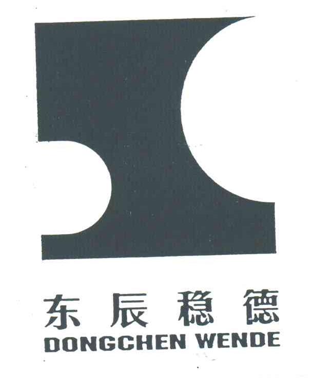 东辰稳德