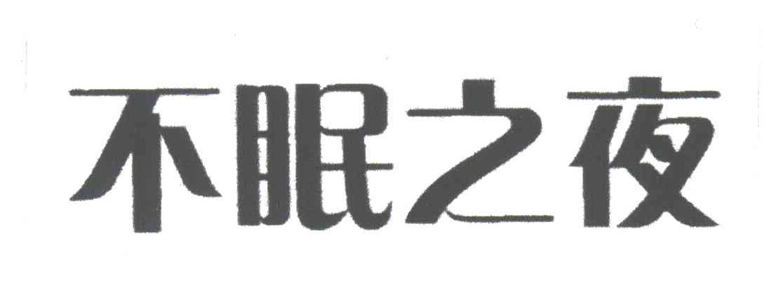 不眠之夜