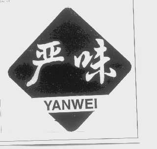 严味
