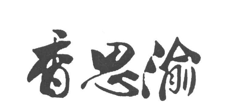 香思渝