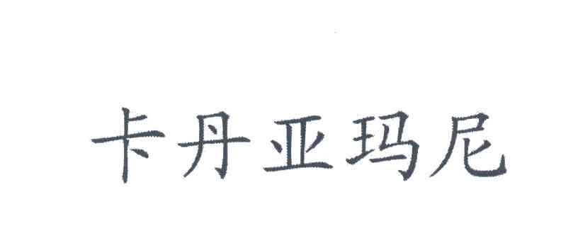 卡丹亚玛尼