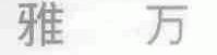 雅万