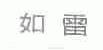 如雷